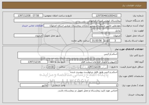 استعلام اسکنر و کیس