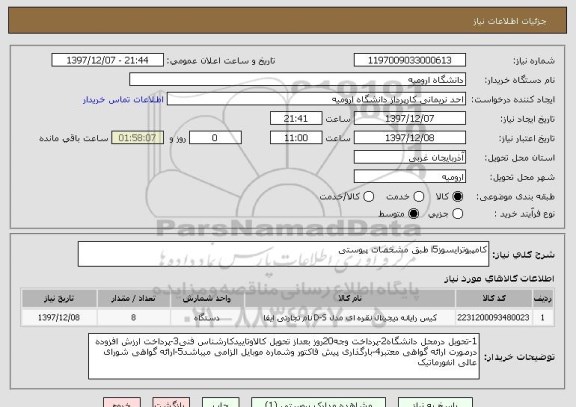 استعلام کامپیوترایسوزi5 طبق مشخصات پیوستی
