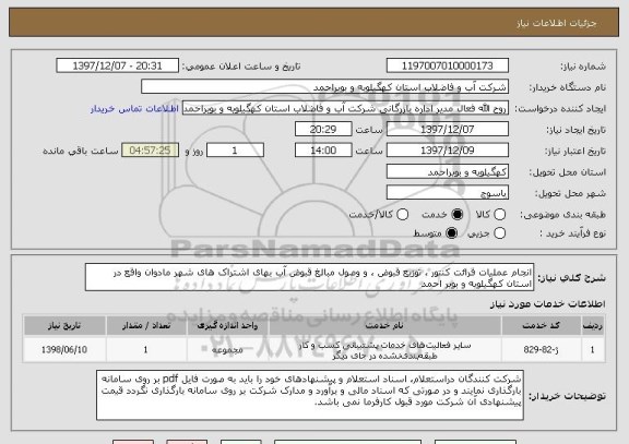 استعلام انجام عملیات قرائت کنتور ، توزیع قبوض ، و وصول مبالغ قبوض آب بهای اشتراک های شهر مادوان واقع در استان کهگیلویه و بویر احمد