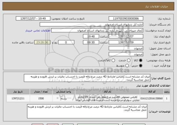 استعلام ایران کد مشابه است.کالباس مارتادلا 40 درصد مرغ.ارائه قیمت با احتساب مالیات بر ارزش افزوده و هزینه حمل محاسبه گردد.