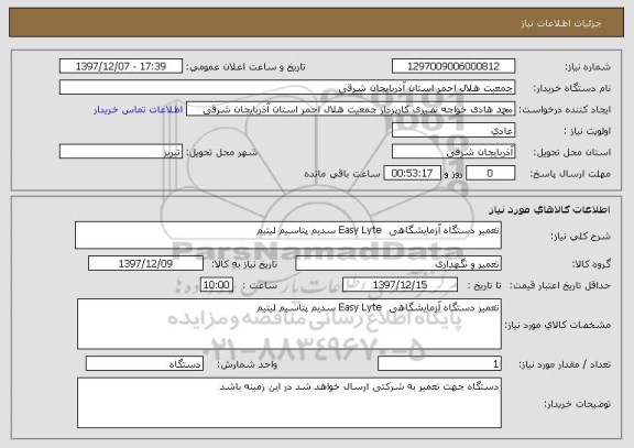 استعلام تعمیر دستگاه آزمایشگاهی  Easy Lyte سدیم پتاسیم لیتیم 