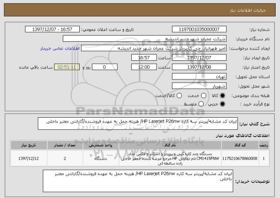 استعلام ایران کد مشابه/پرینتر سه کاره HP Laserjet P26nw/ هزینه حمل به عهده فروشنده/گارانتی معتبر داخلی