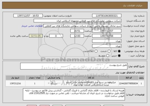 استعلام طبق شرح پیوست