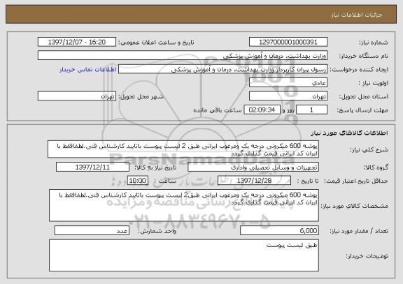 استعلام پوشه 600 میکرونی درجه یک ومرغوب ایرانی طبق 2 لیست پیوست باتایید کارشناس فنی.لطفافقط با ایران کد ایرانی قیمت گذاری گردد