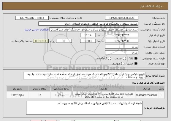 استعلام تلوزیون ایکس ویژن تولید داخل 55 اینچ ال ای دی هوشمند -فول اچ دی -صفحه تخت -دارای وای فای - با پایه دیواری و متعلقات 