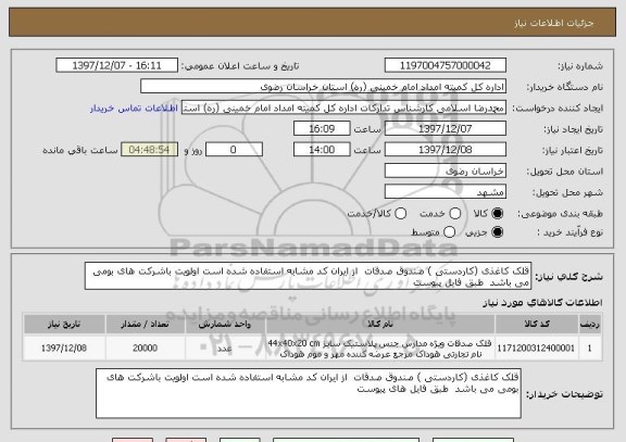 استعلام قلک کاغذی (کاردستی ) صندوق صدقات  از ایران کد مشابه استفاده شده است اولویت باشرکت های بومی می باشد  طبق فایل پیوست 