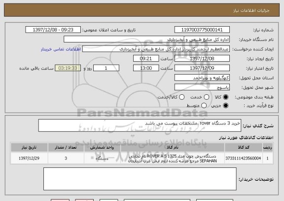 استعلام خرید 3 دستگاه rover .مشخصات پیوست می باشد