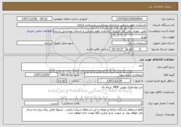 استعلام میز