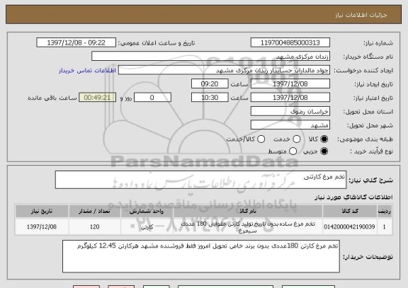 استعلام تخم مرغ کارتنی 