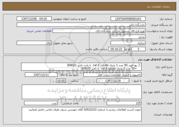 استعلام پچ کورد 50 عدد 1 متری cat 6  u/utp  با پارت نامبر 309021
=50 عدد 3 متری cat 6 u/utp  با نامبر 309025 
= 25 عدد 5 متری cat 6  u/utp بانامبر  309027 