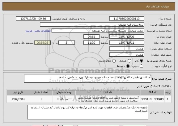 استعلام آسانسورباظرفیت 8نفرو2توقف با مشحصات موجود درمدارک پیوست همین صفحه
