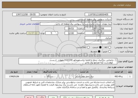 استعلام جابجایی ،بارگیری ،حمل و تخلیه ترانسفورماتور 63/230 کیلوولت  از پست
 کوهدشت 2به مجتمع برق باختر
