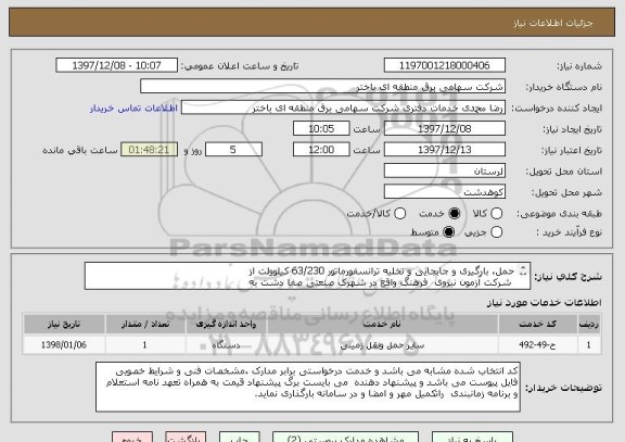 استعلام حمل، بارگیری و جابجایی و تخلیه ترانسفورماتور 63/230 کیلوولت از
 شرکت آزمون نیروی  فرهنگ واقع در شهرک صنعتی صفا دشت به
 پست230  کوهدشت 2

