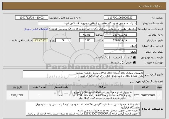 استعلام تابلوریتال دیواری 160 آمپری دارای IP43 ومطابق نقشه پیوست 
طبق نقشه های ، خواستهای اداره برق قیمت گزاری شود