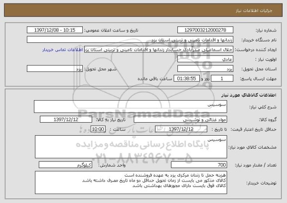 استعلام سوسیس