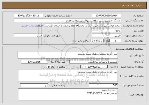 استعلام بیس آماده استاندارد طبق لیست پیوست