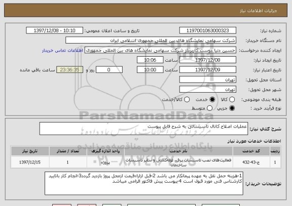 استعلام عملیات اصلاح کانال تاسیساتی به شرح فایل پیوست 