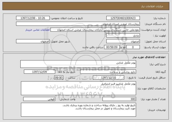استعلام پودر مکمل غذایی