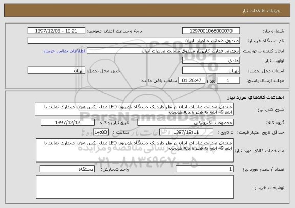 استعلام صندوق ضمانت صادرات ایران در نظر دارد یک دستگاه تلویزیون LED مدل ایکس ویژن خریداری نمایند با اینچ 49 اینچ به همراه پایه تلویریون 