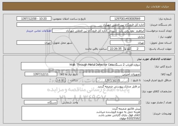 استعلام دروازه آشکار ساز فلز 2 دستگاهWalk Through Metal Detector Ceia 