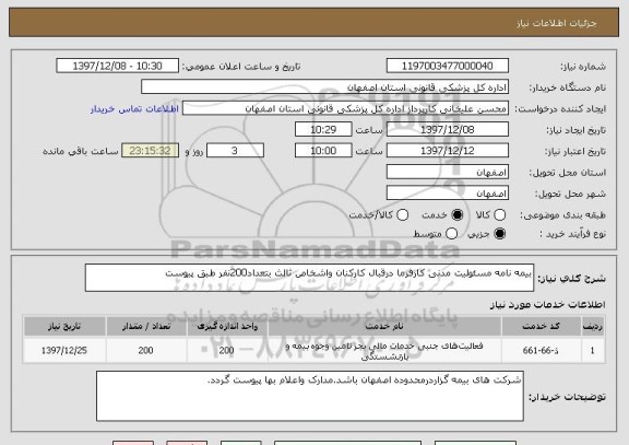 استعلام بیمه نامه مسئولیت مدنی کارفرما درقبال کارکنان واشخاص ثالث بتعداد200نفر طبق پیوست