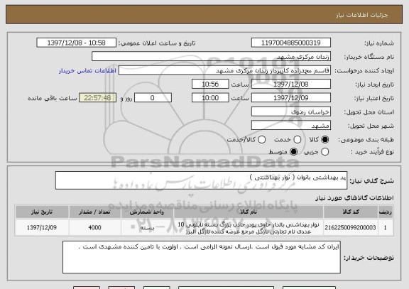 استعلام پد بهداشتی بانوان ( نوار بهداشتی )
