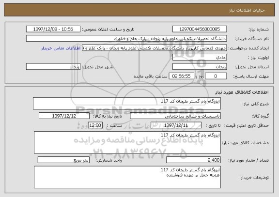 استعلام ایزوگام بام گستر دلیجان کد 117