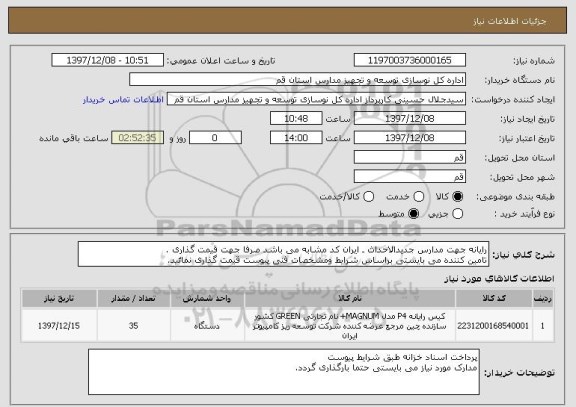 استعلام رایانه جهت مدارس جدیدالاحداث ـ ایران کد مشابه می باشد صرفا جهت قیمت گذاری .
تامین کننده می بایستی براساس شرایط ومشخصات فنی پیوست قیمت گذاری نمائید.