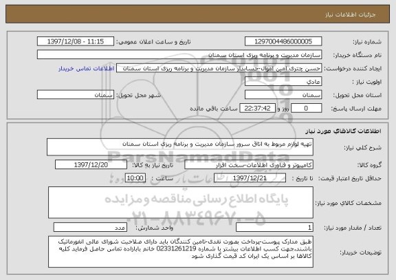 استعلام تهیه لوازم مربوط به اتاق سرور سازمان مدیریت و برنامه ریزی استان سمنان