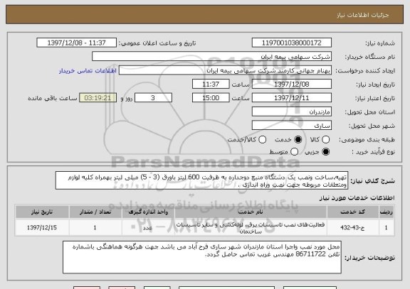 استعلام تهیه،ساخت ونصب یک دستگاه منبع دوجداره به ظرفیت 600 لیتر باورق (3 - 5) میلی لیتر بهمراه کلیه لوازم ومتعلقات مربوطه جهت نصب وراه اندازی .