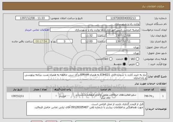 استعلام نیاز به خرید کارت با شماره فنی E3H021 به همراه EPRAM و آی سی حافظه به همراه نصب، برنامه برنویسی و راه اندازی 