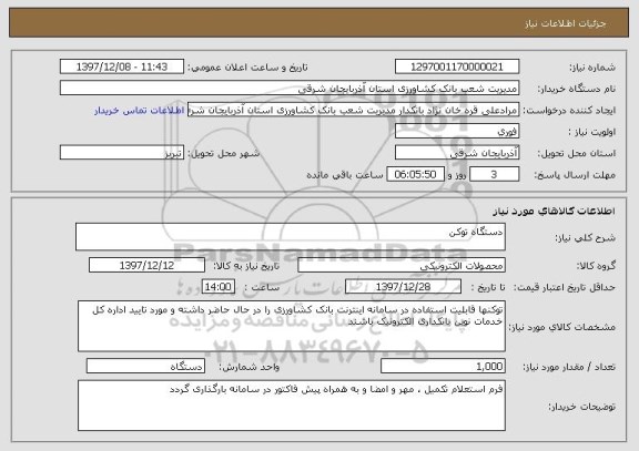 استعلام دستگاه توکن