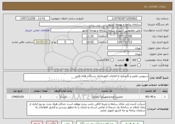 استعلام سرویس تعمیر و نگهداری و خدمات انفورماتیک دستگاه های تکثیر