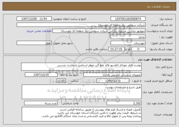 استعلام نوشت افزار خودکار کلاسور لاک غلط گیر جوهر استامپ یادداشت چسبی