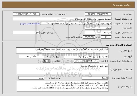 استعلام کاغذ کپی مکس بسته 500 برش لیزری سروستان سپاهان اصفهان 80گرمیA4