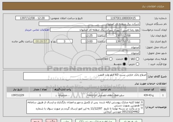 استعلام اصلاح بانک خازنی پست 63 کیلو ولت قمصر
