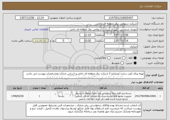استعلام تهیه پرتال (وب سایت اینترنتی ) شرکت برق منطقه ای باختر بر اساس مدارک ومشخصات پیوست می باشد