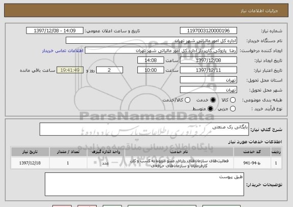 استعلام بایگانی رک صنعتی
