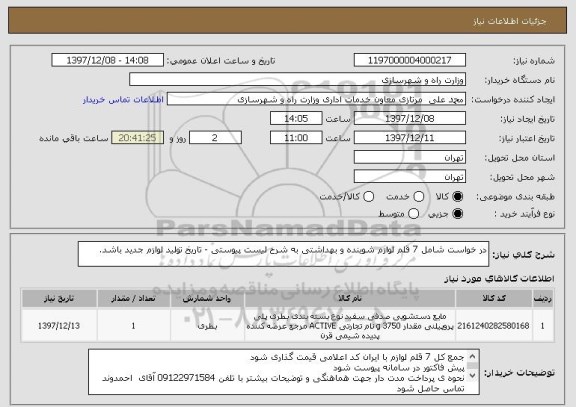 استعلام در خواست شامل 7 قلم لوازم شوینده و بهداشتی به شرح لیست پیوستی - تاریخ تولید لوازم جدید باشد.