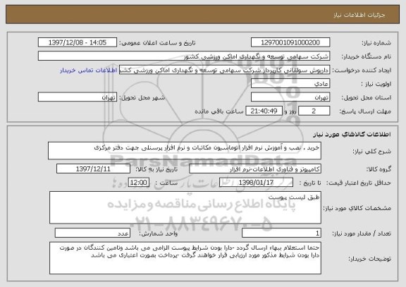 استعلام خرید ، نصب و آموزش نرم افزار اتوماسیون مکاتبات و نرم افزار پرسنلی جهت دفتر مرکزی 