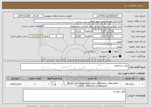 استعلام برق ساختمان