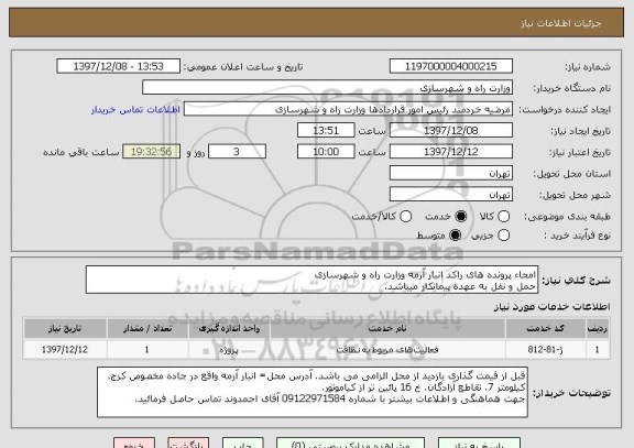 استعلام امحاء پرونده های راکد انبار آرمه وزارت راه و شهرسازی
حمل و نقل به عهده پیمانکار میباشد.