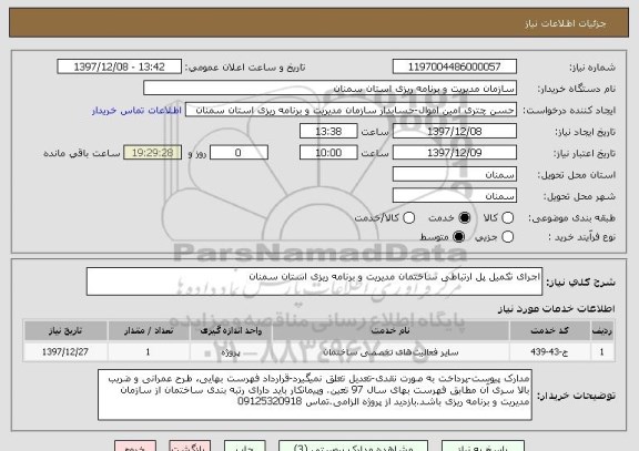 استعلام اجرای تکمیل پل ارتباطی ساختمان مدیریت و برنامه ریزی استان سمنان