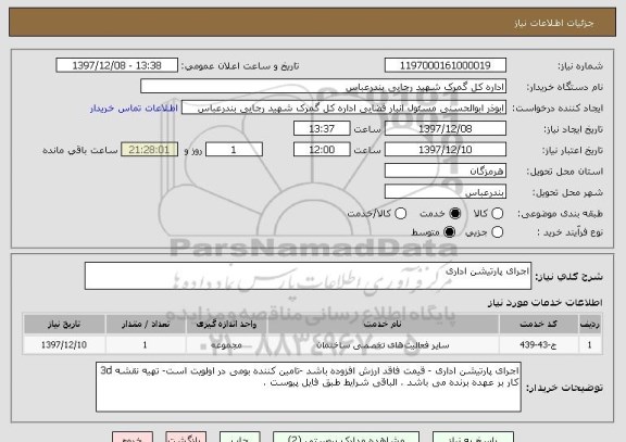 استعلام اجرای پارتیشن اداری 