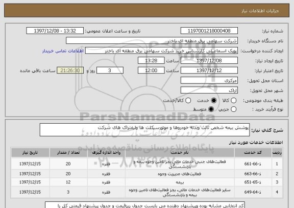 استعلام پوشش بیمه شخص ثالث وبدنه خودروها و موتورسیکلت ها ولیفتراک های شرکت