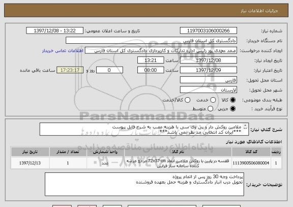 استعلام ملامین روکش دار و پی وی سی با هزینه مصب به شرح فایل پیوست
***ایران کد انتخابی مد نظر نمی باشد***
***فقط پیمامکاران بومی شهرستان لار شرکت نمایند***

