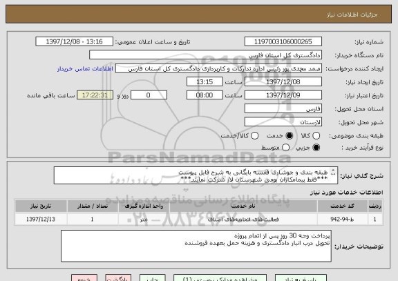 استعلام طبقه بندی و جوشاری قفسه بایگانی به شرح فایل پیوست
***فقط پیمامکاران بومی شهرستان لار شرکت نمایند***
