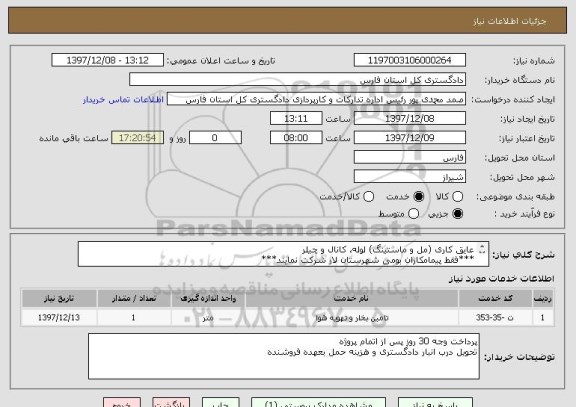 استعلام عایق کاری (مل و ماستینگ) لوله، کانال و چیلر
***فقط پیمامکاران بومی شهرستان لار شرکت نمایند***
