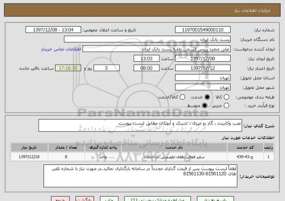 استعلام نصب وکابینت ، گاز رو میزی ، سینک و آبچکان مطابق لیست پیوست