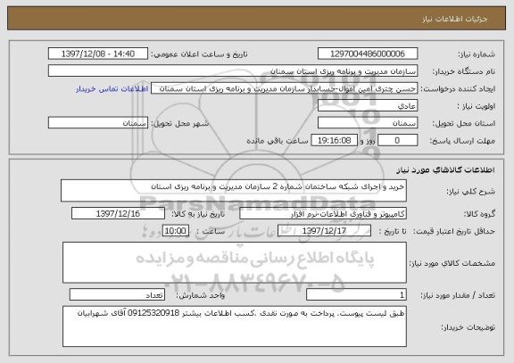 استعلام خرید و اجرای شبکه ساختمان شماره 2 سازمان مدیریت و برنامه ریزی استان